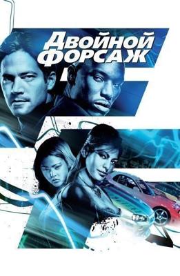 Двойной форсаж / 2 Fast 2 Furious (2003) смотреть онлайн бесплатно в отличном качестве