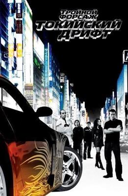 Тройной форсаж: Токийский Дрифт (The Fast and the Furious: Tokyo Drift) 2006 года смотреть онлайн бесплатно в отличном качестве. Постер