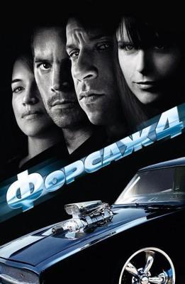 Форсаж 4 / Fast & Furious (2009) смотреть онлайн бесплатно в отличном качестве