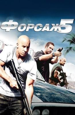 Форсаж 5 (Fast Five) 2011 года смотреть онлайн бесплатно в отличном качестве. Постер