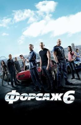 Форсаж 6 / Furious 6 (None) смотреть онлайн бесплатно в отличном качестве