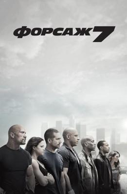 Форсаж 7 / Furious 7 () смотреть онлайн бесплатно в отличном качестве