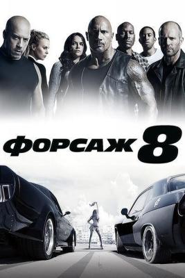 Форсаж 8 / The Fate of the Furious (2017) смотреть онлайн бесплатно в отличном качестве