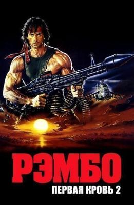 Рэмбо: Первая кровь 2 / Rambo: First Blood Part II (None) смотреть онлайн бесплатно в отличном качестве