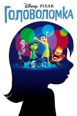 Головоломка / Inside Out (None) смотреть онлайн бесплатно в отличном качестве