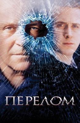 Перелом / Fracture (2007) смотреть онлайн бесплатно в отличном качестве