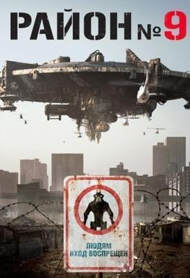 Район №9 / District 9 (2009) смотреть онлайн бесплатно в отличном качестве