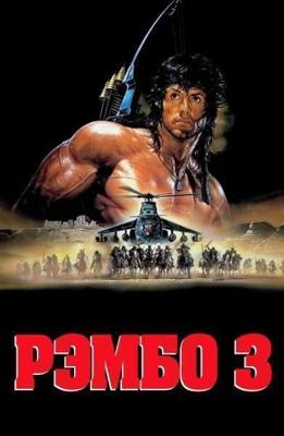 Рэмбо 3 / Rambo III () смотреть онлайн бесплатно в отличном качестве