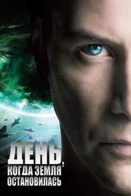 День, когда Земля остановилась / The Day the Earth Stood Still (2008) смотреть онлайн бесплатно в отличном качестве