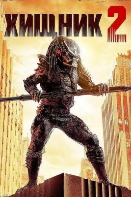 Хищник 2 / Predator 2 (1990) смотреть онлайн бесплатно в отличном качестве