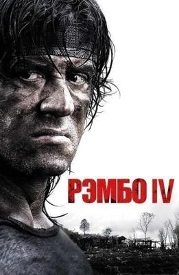 Рэмбо 4 / Rambo IV (2008) смотреть онлайн бесплатно в отличном качестве