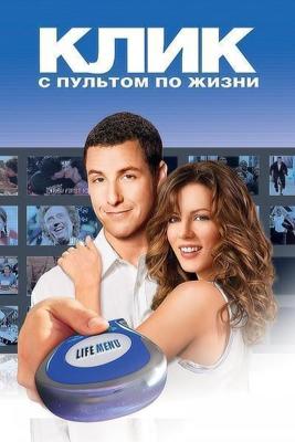 Клик: С пультом по жизни / Click (2006) смотреть онлайн бесплатно в отличном качестве