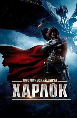 Космический пират Харлок / Space Pirate Captain Harlock (None) смотреть онлайн бесплатно в отличном качестве