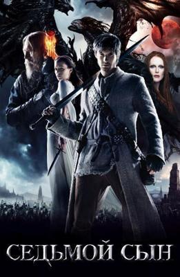 Седьмой сын / Seventh Son () смотреть онлайн бесплатно в отличном качестве