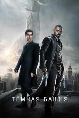 Темная башня / The Dark Tower (2017) смотреть онлайн бесплатно в отличном качестве