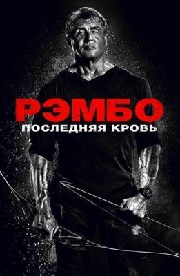 Рэмбо: Последняя кровь / Rambo: Last Blood (2019) смотреть онлайн бесплатно в отличном качестве