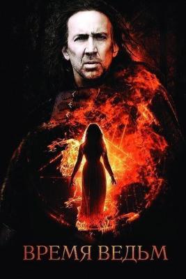 Время ведьм (Season of the Witch) 2010 года смотреть онлайн бесплатно в отличном качестве. Постер