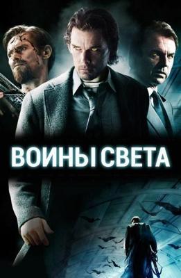 Воины света / Daybreakers (2009) смотреть онлайн бесплатно в отличном качестве