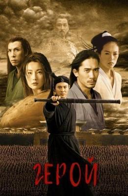 Герой / Ying xiong (2002) смотреть онлайн бесплатно в отличном качестве