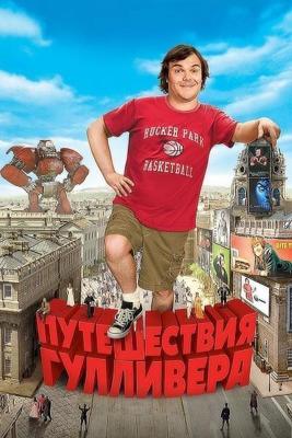 Путешествия Гулливера / Gulliver's Travels (2010) смотреть онлайн бесплатно в отличном качестве