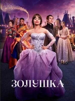 Золушка / Cinderella (2021) смотреть онлайн бесплатно в отличном качестве