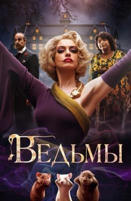 Ведьмы (The Witches)  года смотреть онлайн бесплатно в отличном качестве. Постер