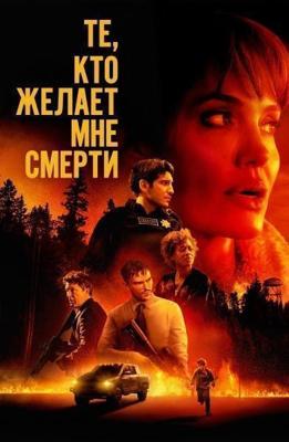 Те, кто желает мне смерти / Those Who Wish Me Dead (2021) смотреть онлайн бесплатно в отличном качестве