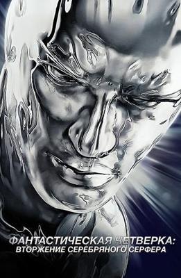 Фантастическая четверка: Вторжение Серебряного серфера / 4: Rise of the Silver Surfer (2007) смотреть онлайн бесплатно в отличном качестве