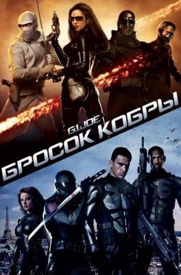 Бросок кобры / G.I. Joe: The Rise of Cobra (2009) смотреть онлайн бесплатно в отличном качестве