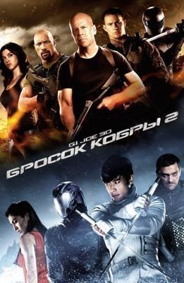 G.I. Joe: Бросок кобры 2 / G.I. Joe: Retaliation (2013) смотреть онлайн бесплатно в отличном качестве