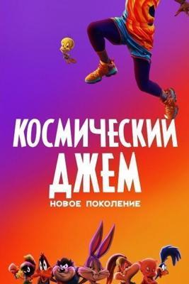 Космический джем: Новое поколение / Space Jam: A New Legacy (2021) смотреть онлайн бесплатно в отличном качестве