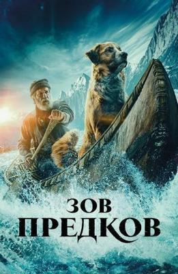 Зов предков (The Call of the Wild)  года смотреть онлайн бесплатно в отличном качестве. Постер