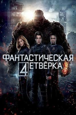 Фантастическая четверка / Fantastic Four (None) смотреть онлайн бесплатно в отличном качестве