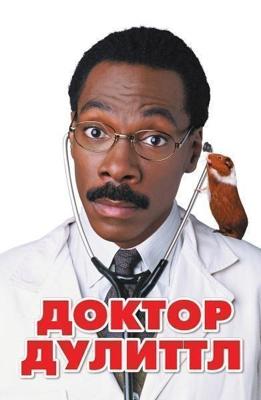 Доктор Дулиттл (Doctor Dolittle)  года смотреть онлайн бесплатно в отличном качестве. Постер