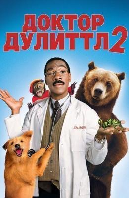 Доктор Дулиттл 2 (Dr. Dolittle 2) 2001 года смотреть онлайн бесплатно в отличном качестве. Постер