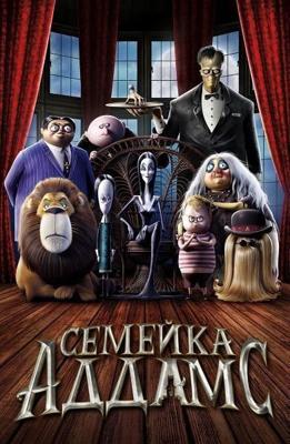 Семейка Аддамс / The Addams Family (2019) смотреть онлайн бесплатно в отличном качестве