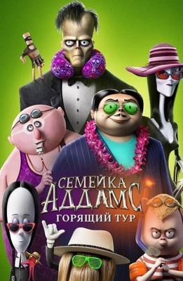 Семейка Аддамс: Горящий тур / The Addams Family 2 (2021) смотреть онлайн бесплатно в отличном качестве