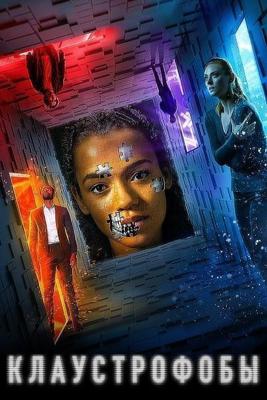 Клаустрофобы / Escape Room (2019) смотреть онлайн бесплатно в отличном качестве