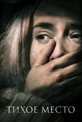 Тихое место (A Quiet Place) 2018 года смотреть онлайн бесплатно в отличном качестве. Постер