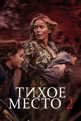 Тихое место 2 / A Quiet Place Part II (2021) смотреть онлайн бесплатно в отличном качестве