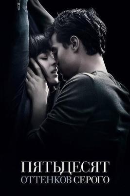 50 оттенков серого (Пятьдесят оттенков серого, Fifty Shades of Grey)  года смотреть онлайн бесплатно в отличном качестве. Постер