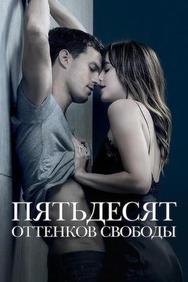 50 оттенков свободы (Пятьдесят оттенков свободы, Fifty Shades Freed)  года смотреть онлайн бесплатно в отличном качестве. Постер