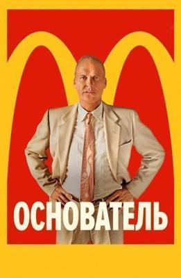 Основатель / The Founder (2016) смотреть онлайн бесплатно в отличном качестве