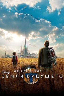 Земля будущего / Tomorrowland (None) смотреть онлайн бесплатно в отличном качестве