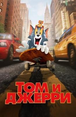 Том и Джерри / Tom and Jerry (2021) смотреть онлайн бесплатно в отличном качестве