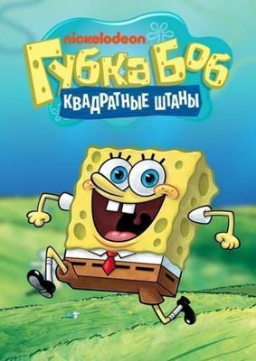 Губка Боб квадратные штаны / SpongeBob SquarePants, Спанч Боб квадратные штаны () смотреть онлайн бесплатно в отличном качестве