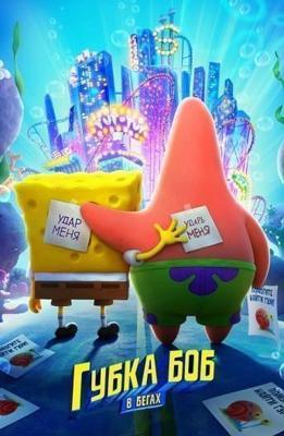 Губка Боб в бегах (The SpongeBob Movie: Sponge on the Run, Спанч Боб в бегах)  года смотреть онлайн бесплатно в отличном качестве. Постер