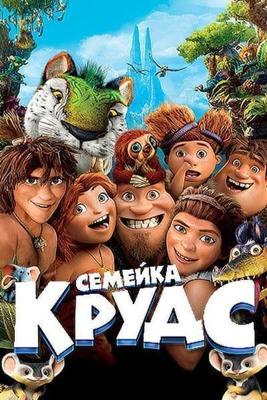 Семейка Крудс / The Croods (None) смотреть онлайн бесплатно в отличном качестве