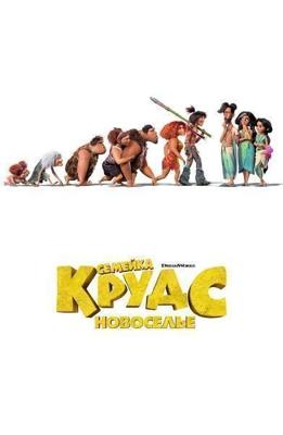 Семейка Крудс: Новоселье / The Croods: A New Age (None) смотреть онлайн бесплатно в отличном качестве