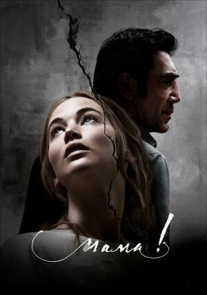 мама! / mother! (2017) смотреть онлайн бесплатно в отличном качестве